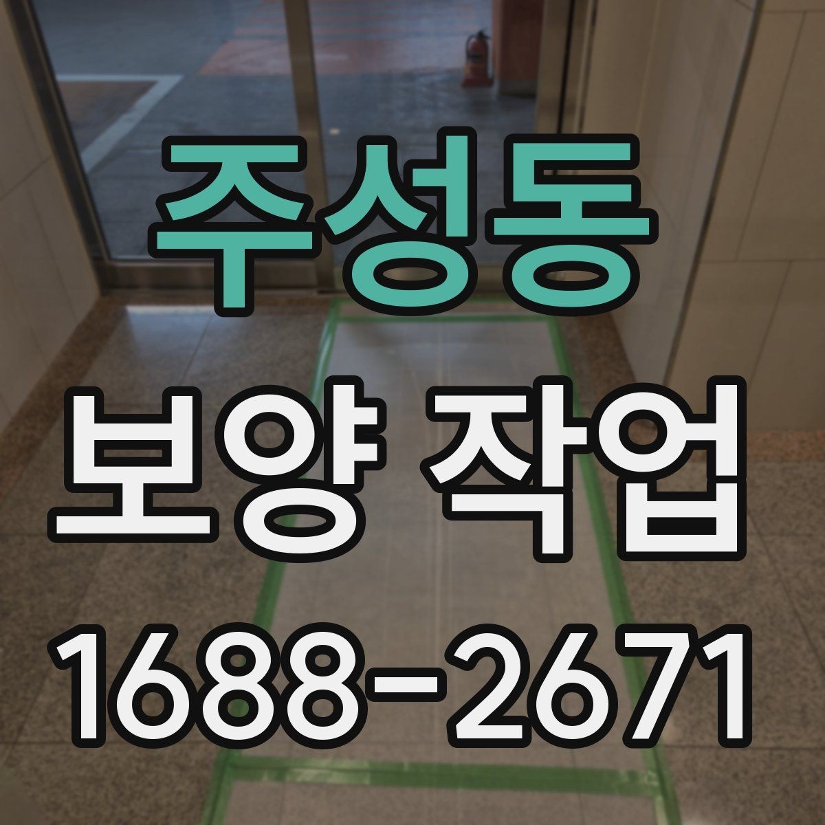 주성동 보양 작업 후 복원 상태를 확인하는 법