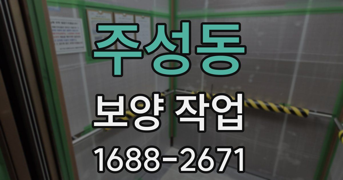 주성동 보양 작업
