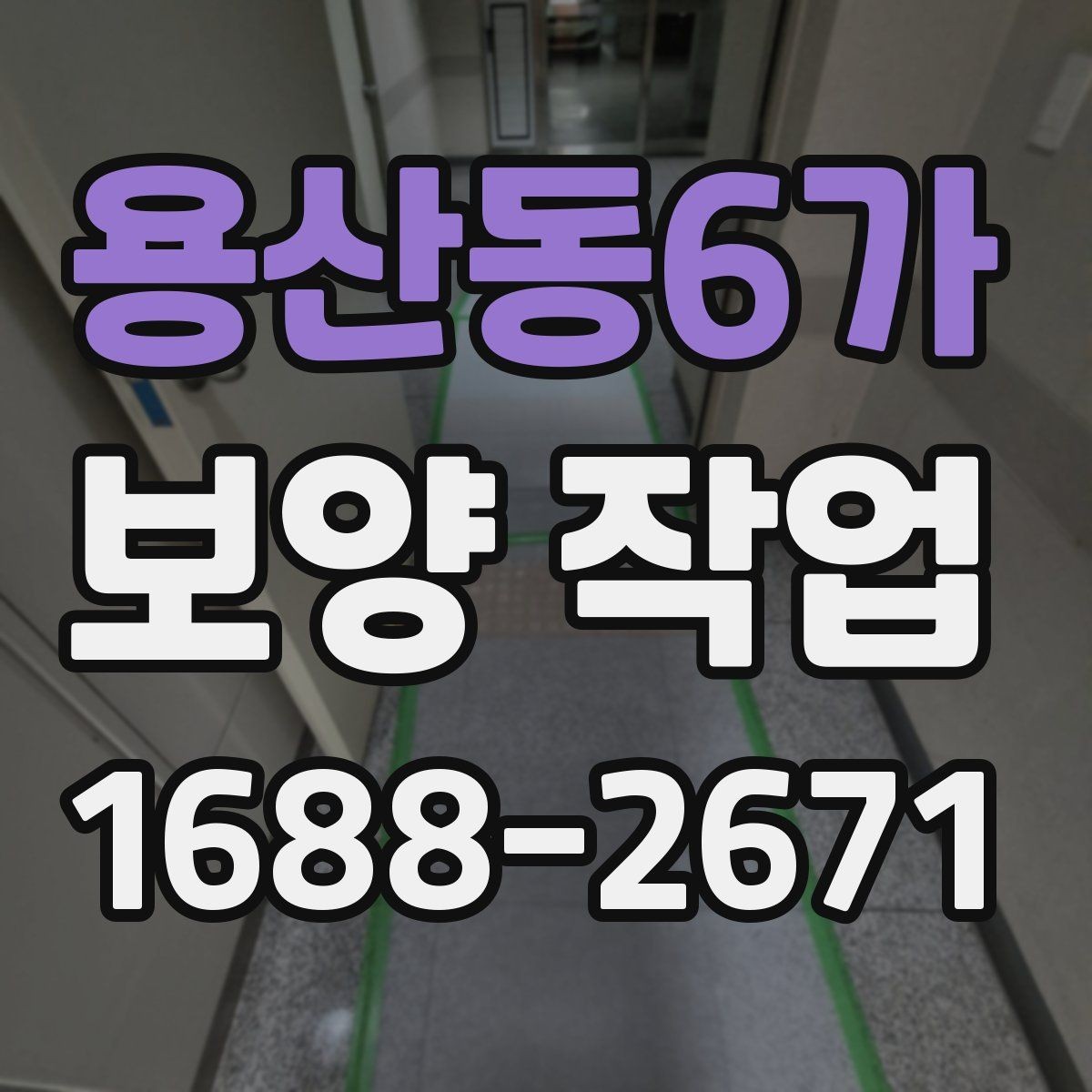 용산동6가 보양 작업 진행 중 체크해야 할 시간 관리
