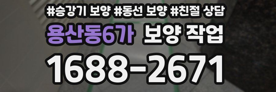 용산동6가 보양 작업