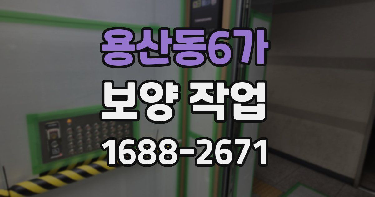 용산동6가 보양 작업
