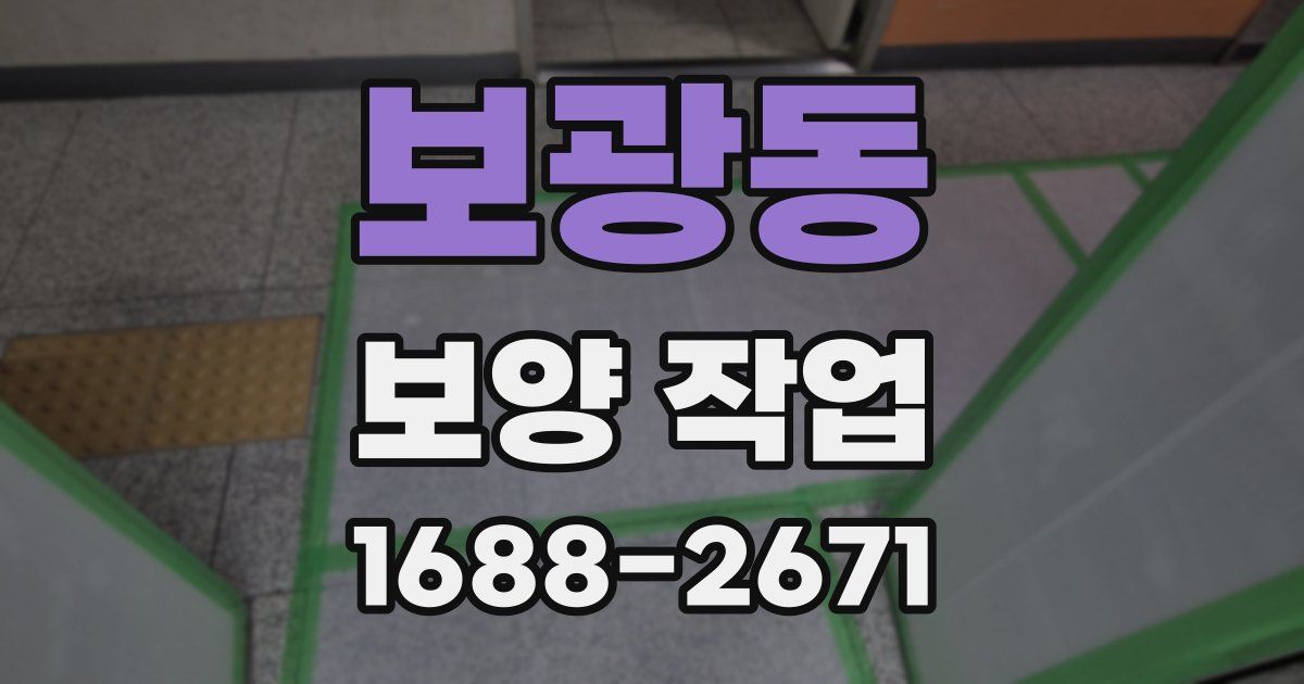 보광동 보양 작업
