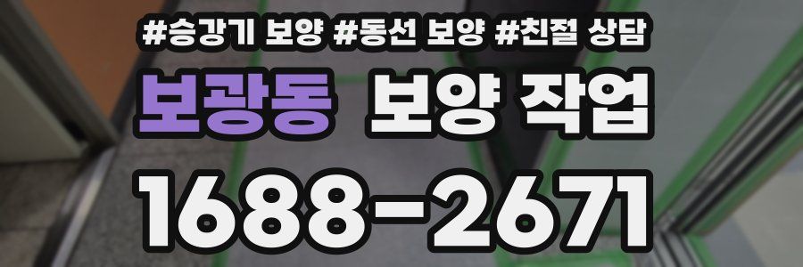 보광동 보양 작업