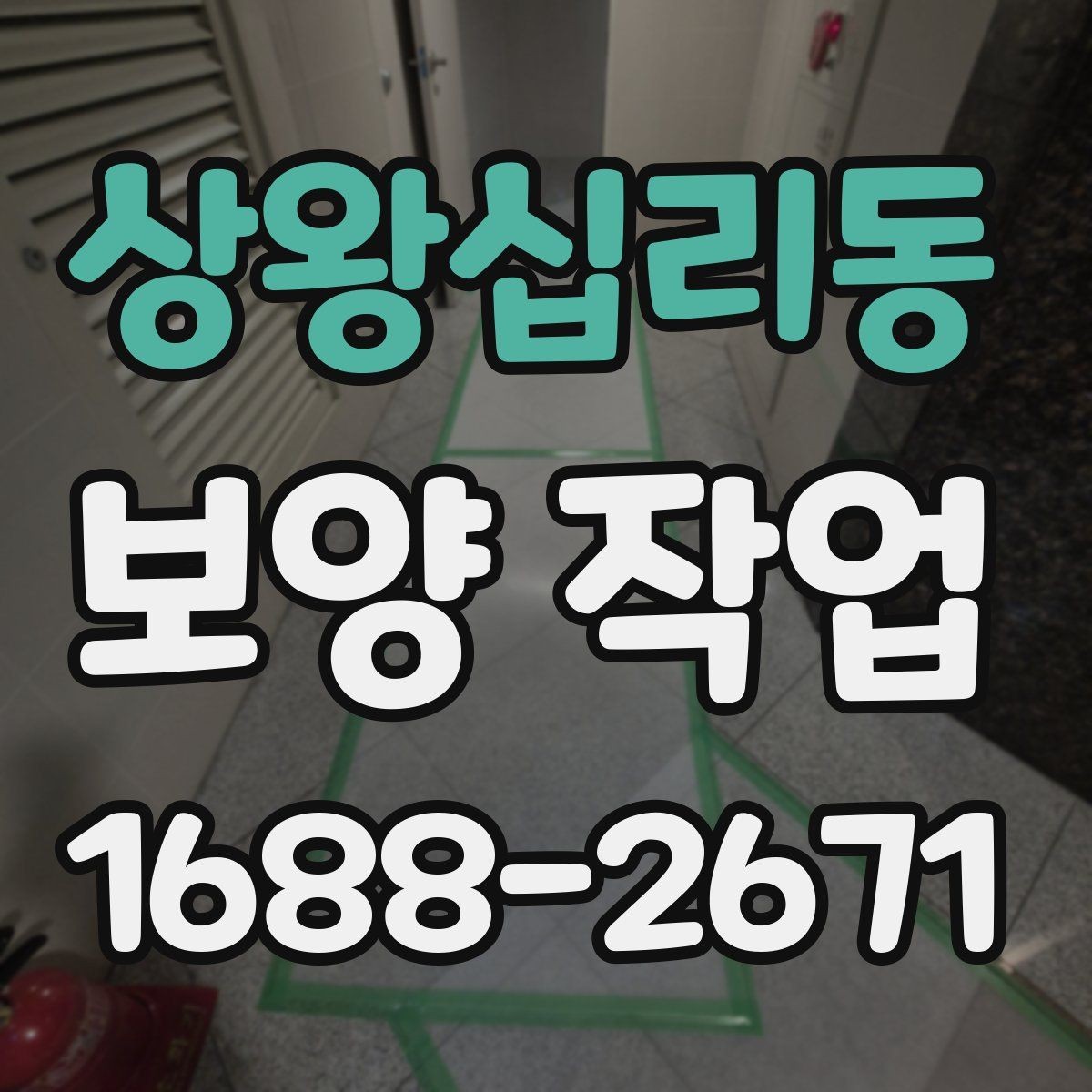 상왕십리동 보양 작업 품질 점검을 위한 현장 기준