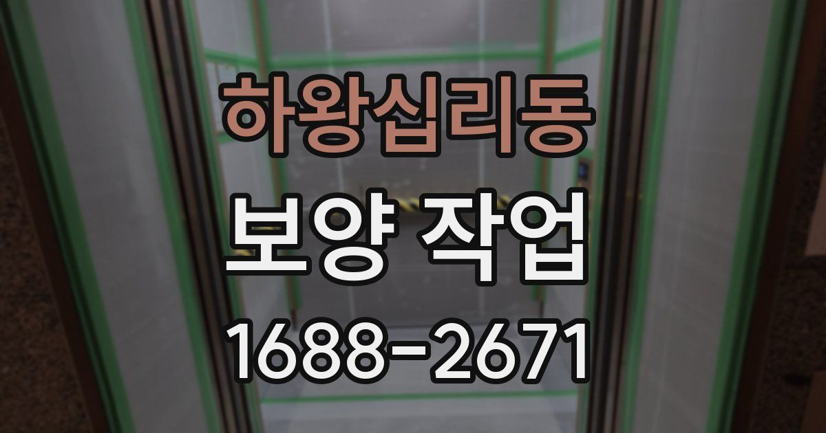 하왕십리동 보양 작업