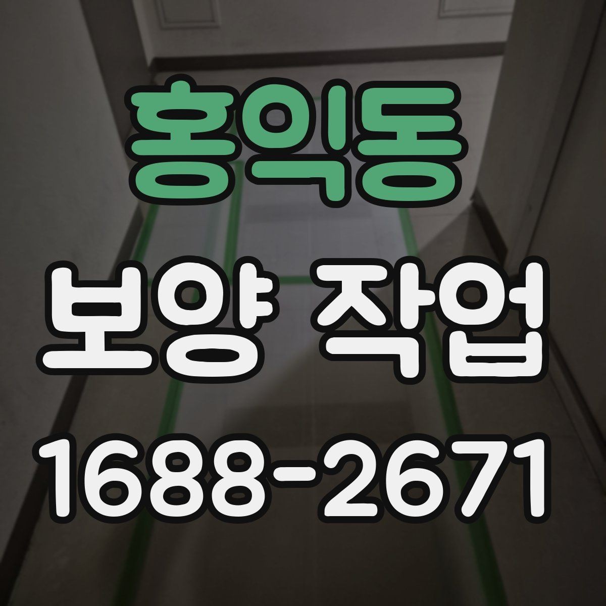 홍익동 보양 작업 관련 비용 산정 방식 이해하기
