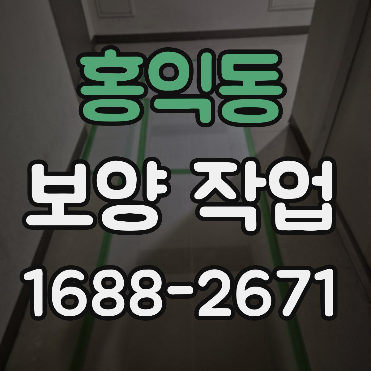 홍익동 보양 작업