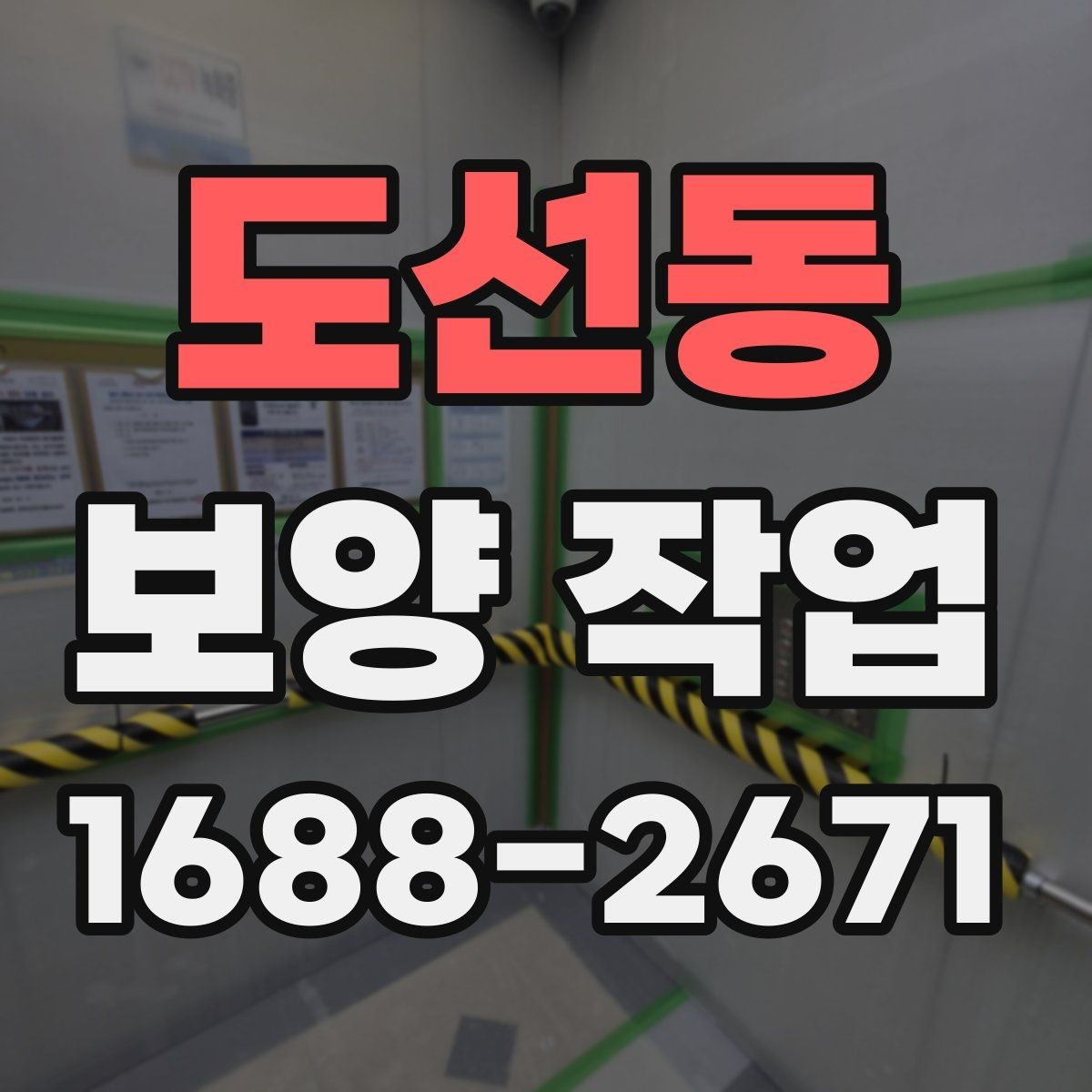 도선동 보양 작업 품질을 높이는 현장 관리법