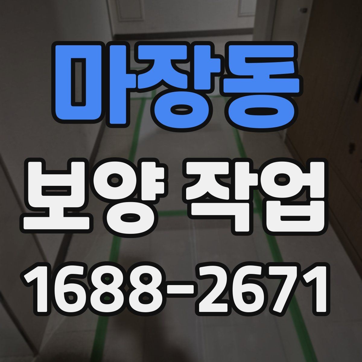 마장동 보양 작업 일정과 비용을 함께 보는 기준