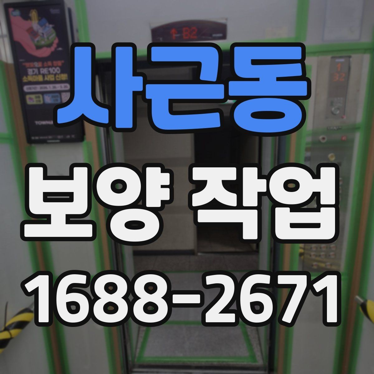 사근동 보양 작업 현장 보호를 위한 보양 자재 배치 요령