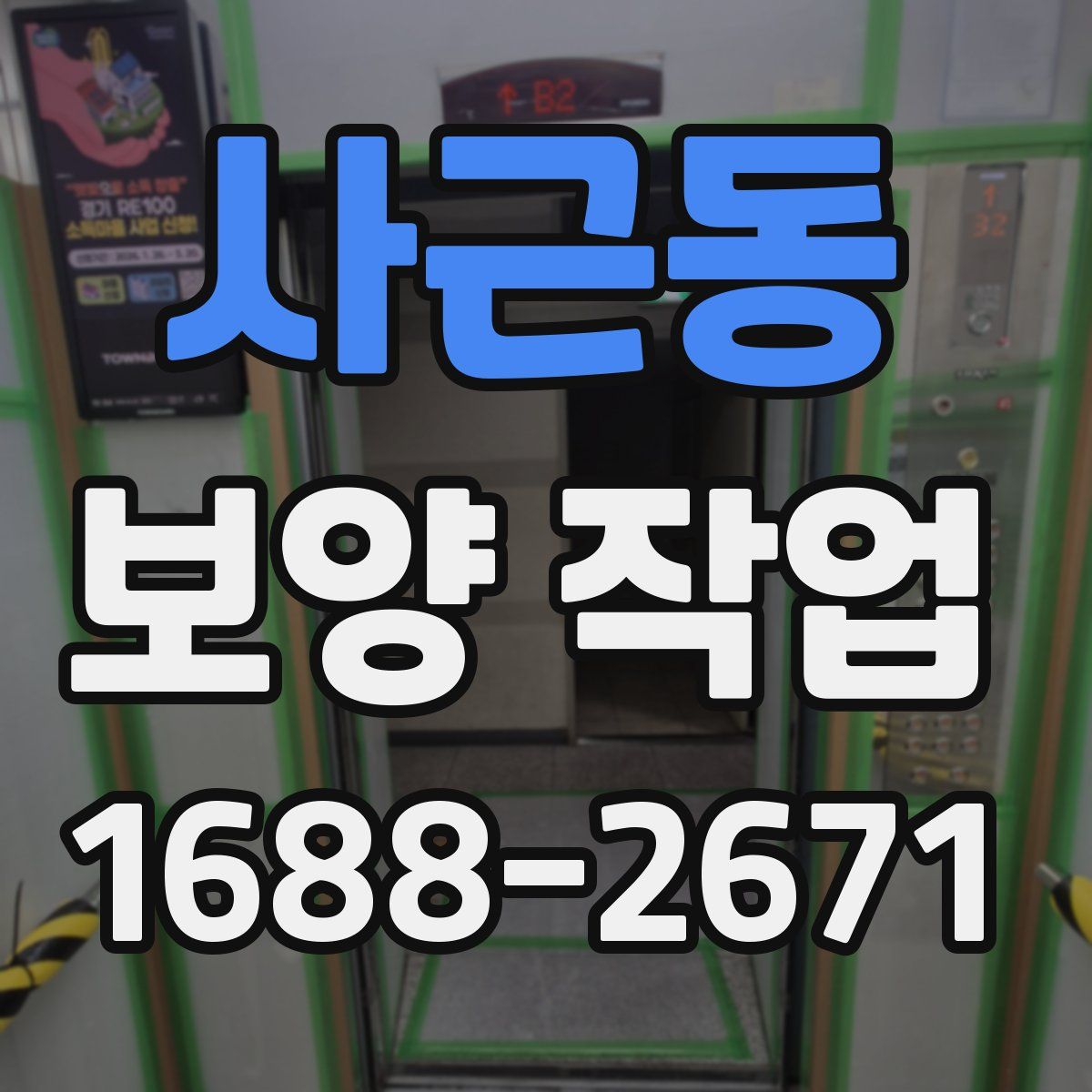 사근동 보양 작업