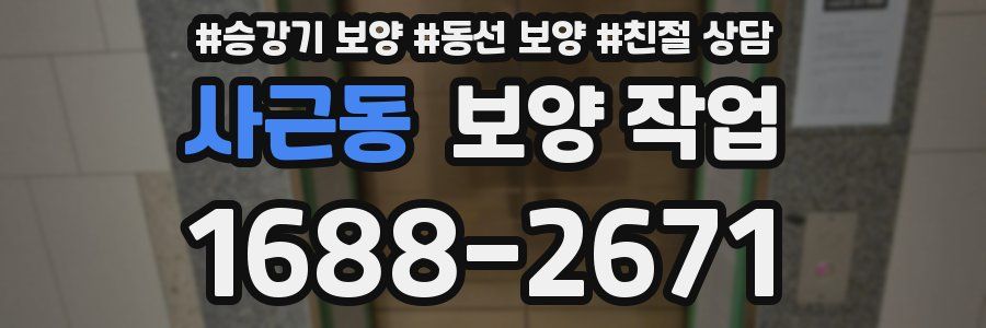 사근동 보양 작업