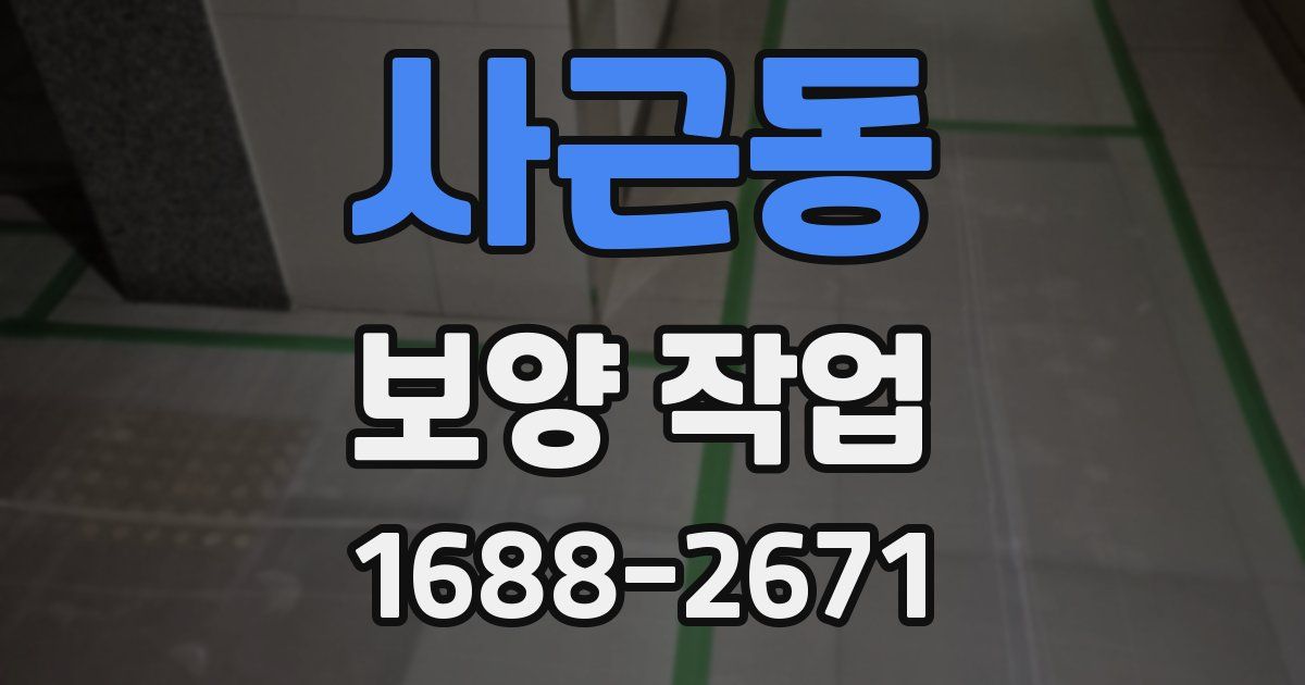 사근동 보양 작업