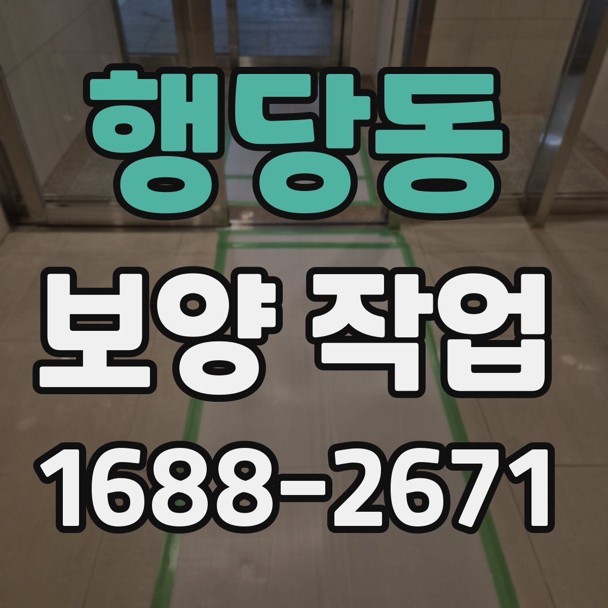 행당동 보양 작업 전 체크해야 할 핵심 사항