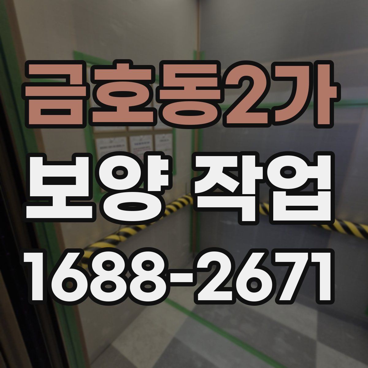금호동2가 보양 작업 현장에 맞는 준비와 대응