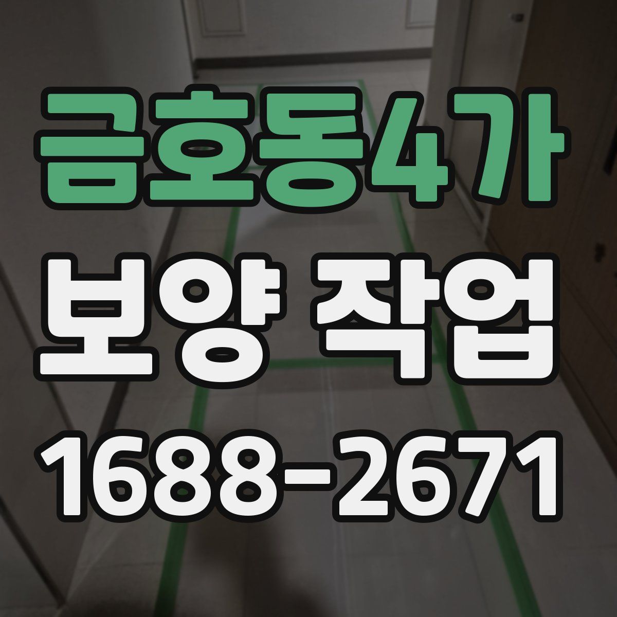 금호동4가 보양 작업
