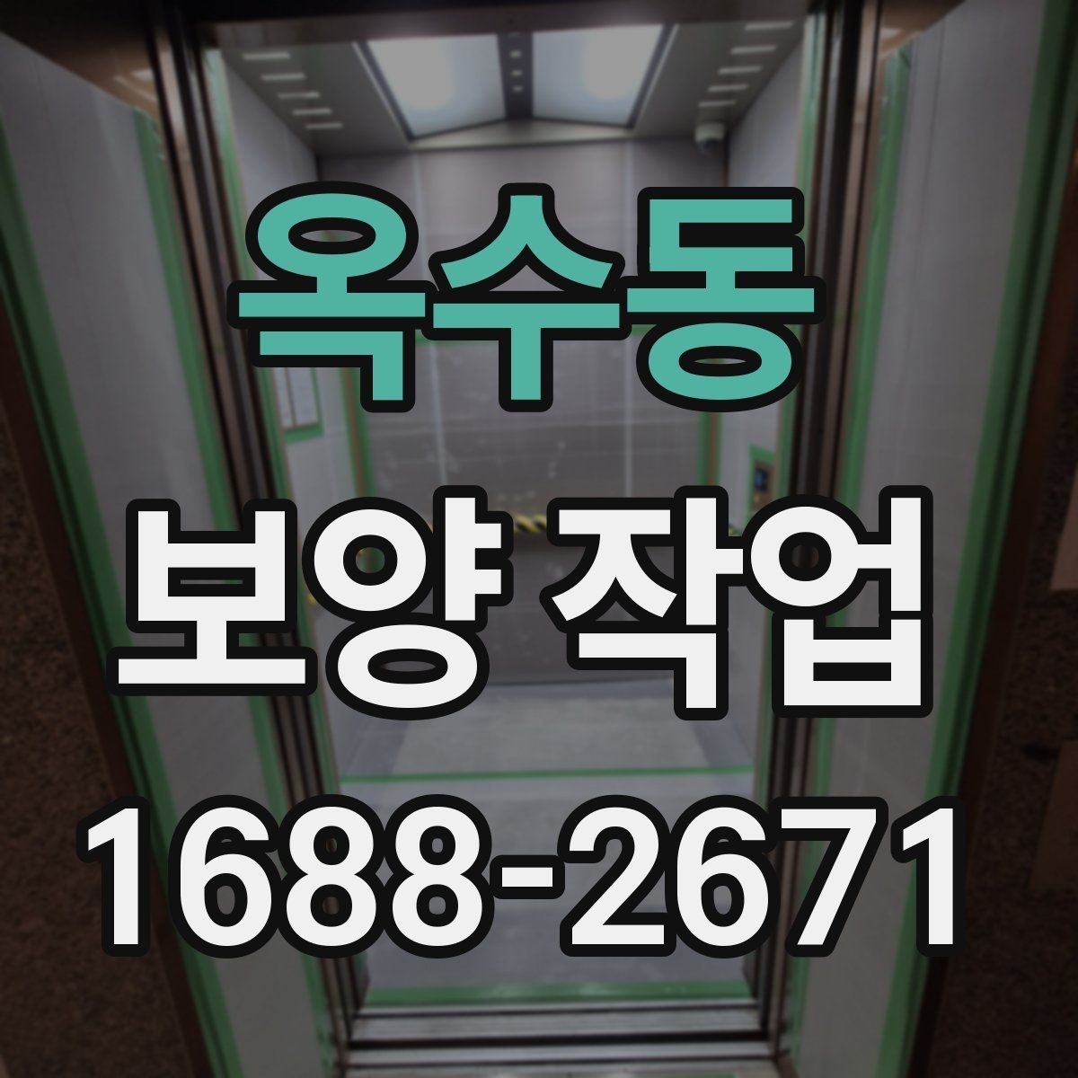 옥수동 보양 작업 현장에서 많이 쓰는 자재 안내