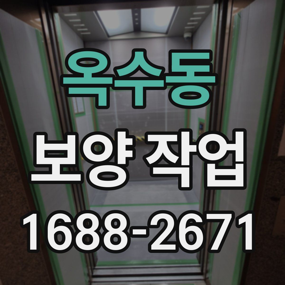 옥수동 보양 작업