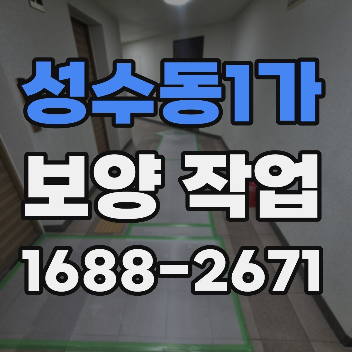 성수동1가 보양 작업 현장에 맞는 방식 고르기