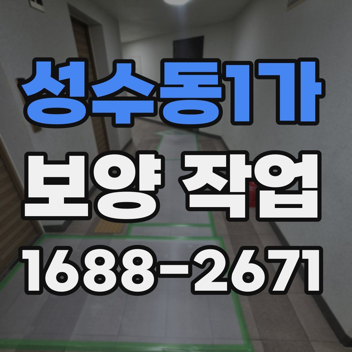 성수동1가 보양 작업