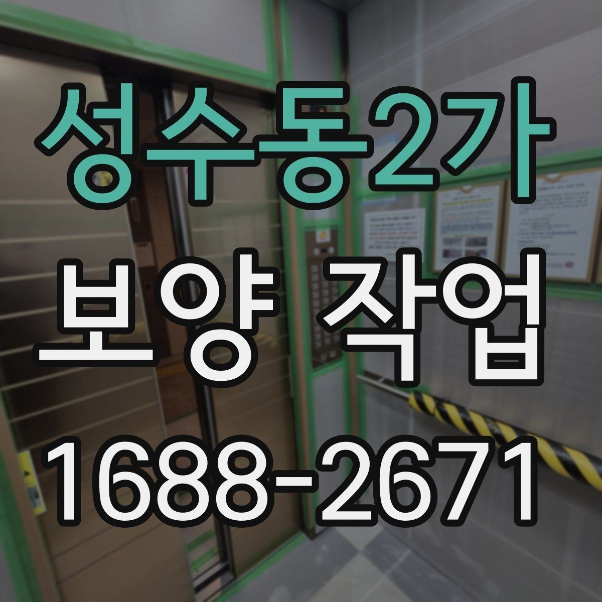 성수동2가 보양 작업 현장 확인 시 체크해야 할 부분