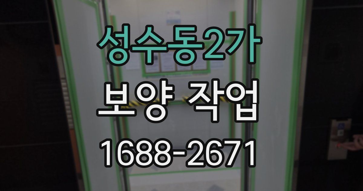 성수동2가 보양 작업