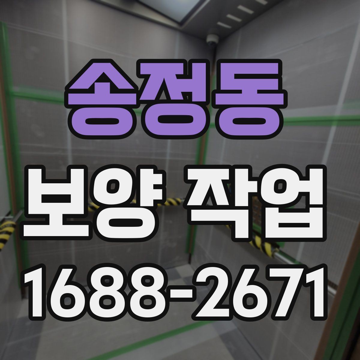 송정동 보양 작업 후 복원 상태를 확인하는 법