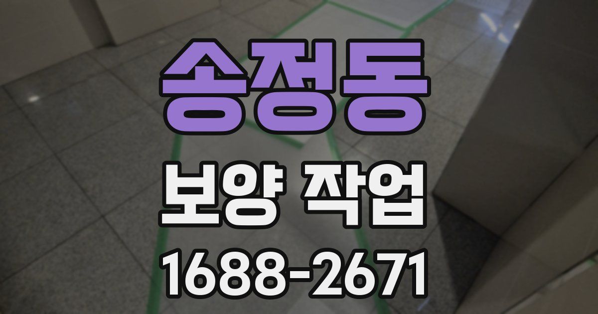 송정동 보양 작업