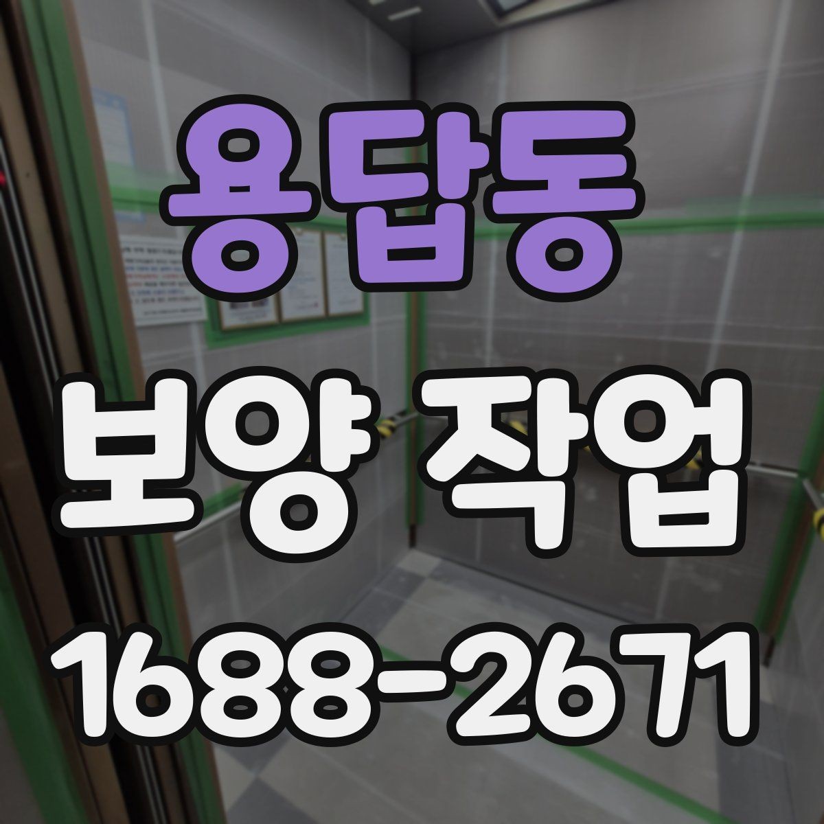 용답동 보양 작업 과정에서 자주 묻는 질문