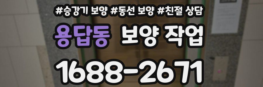 용답동 보양 작업