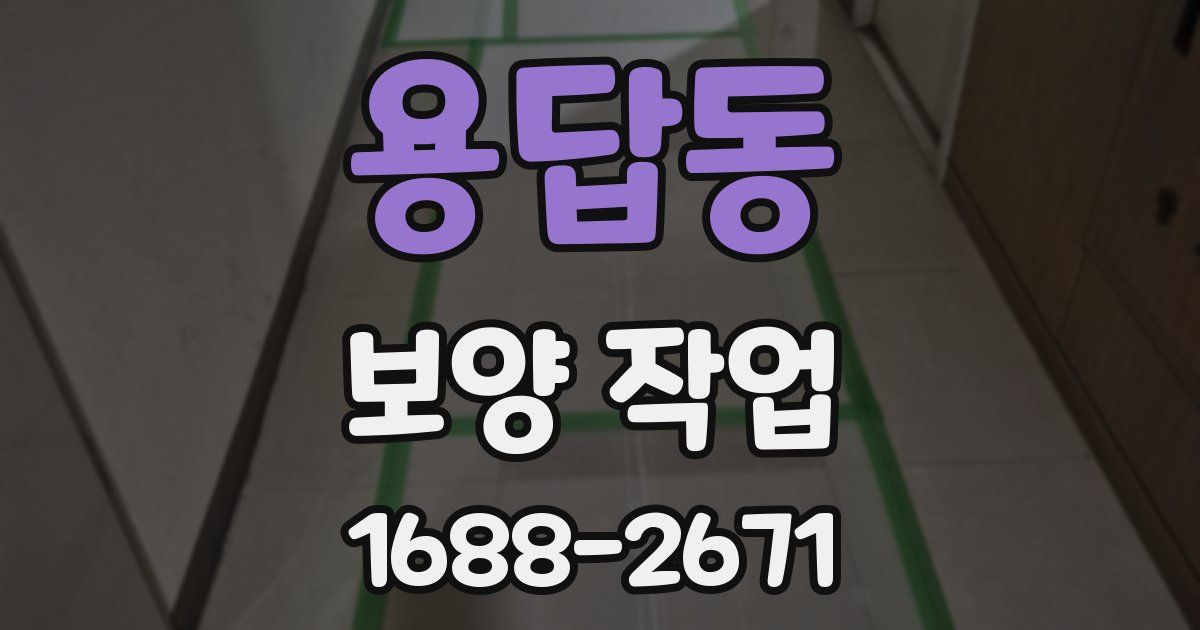 용답동 보양 작업