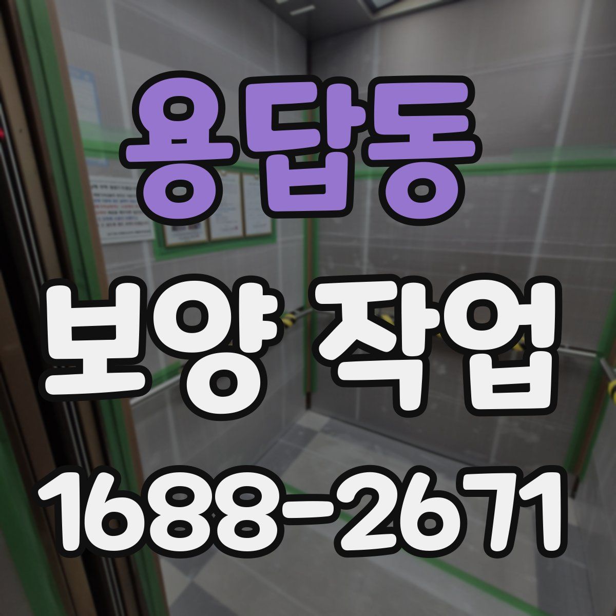 용답동 보양 작업