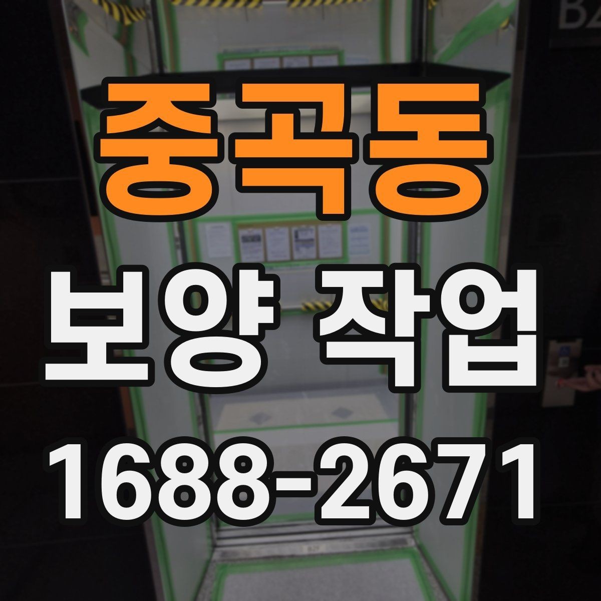 중곡동 보양 작업 진행 전 상담 시 확인할 내용