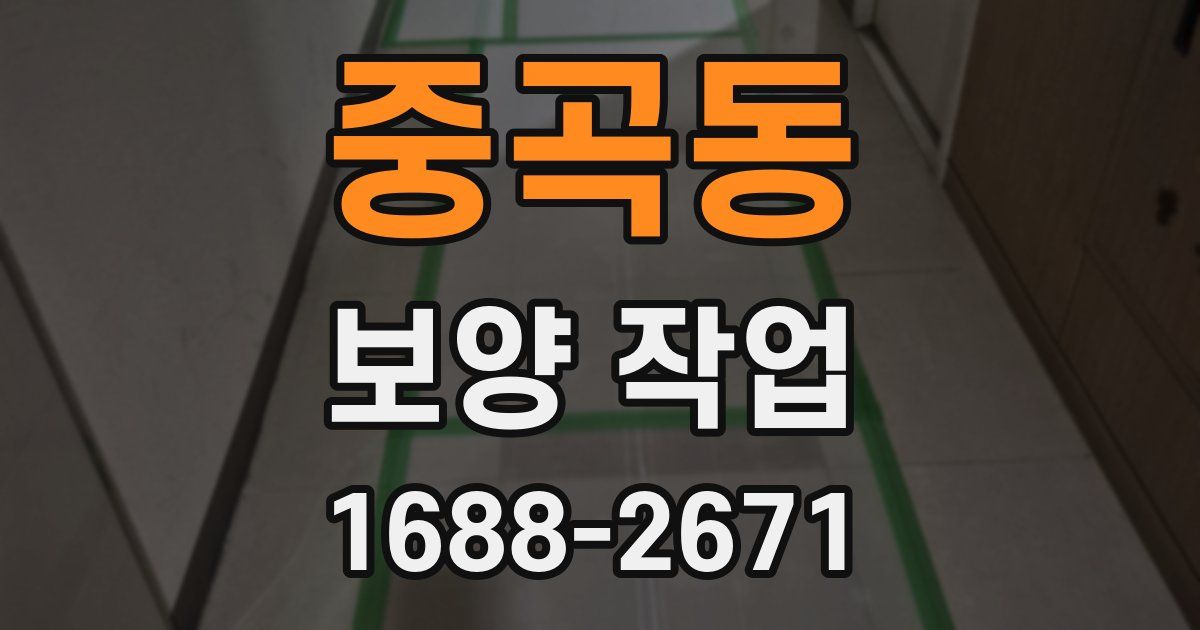 중곡동 보양 작업