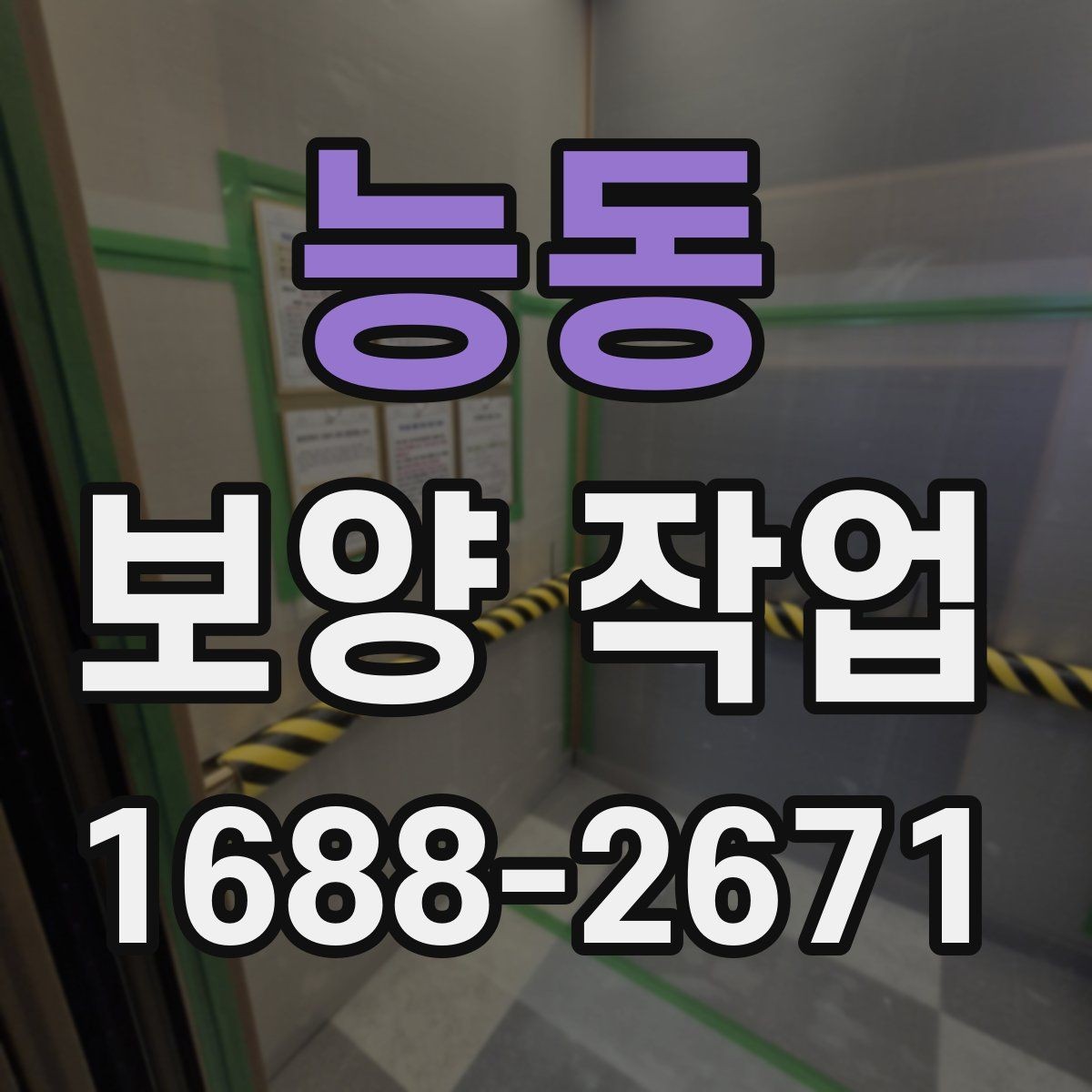 능동 보양 작업 현장에 맞는 방식 고르기