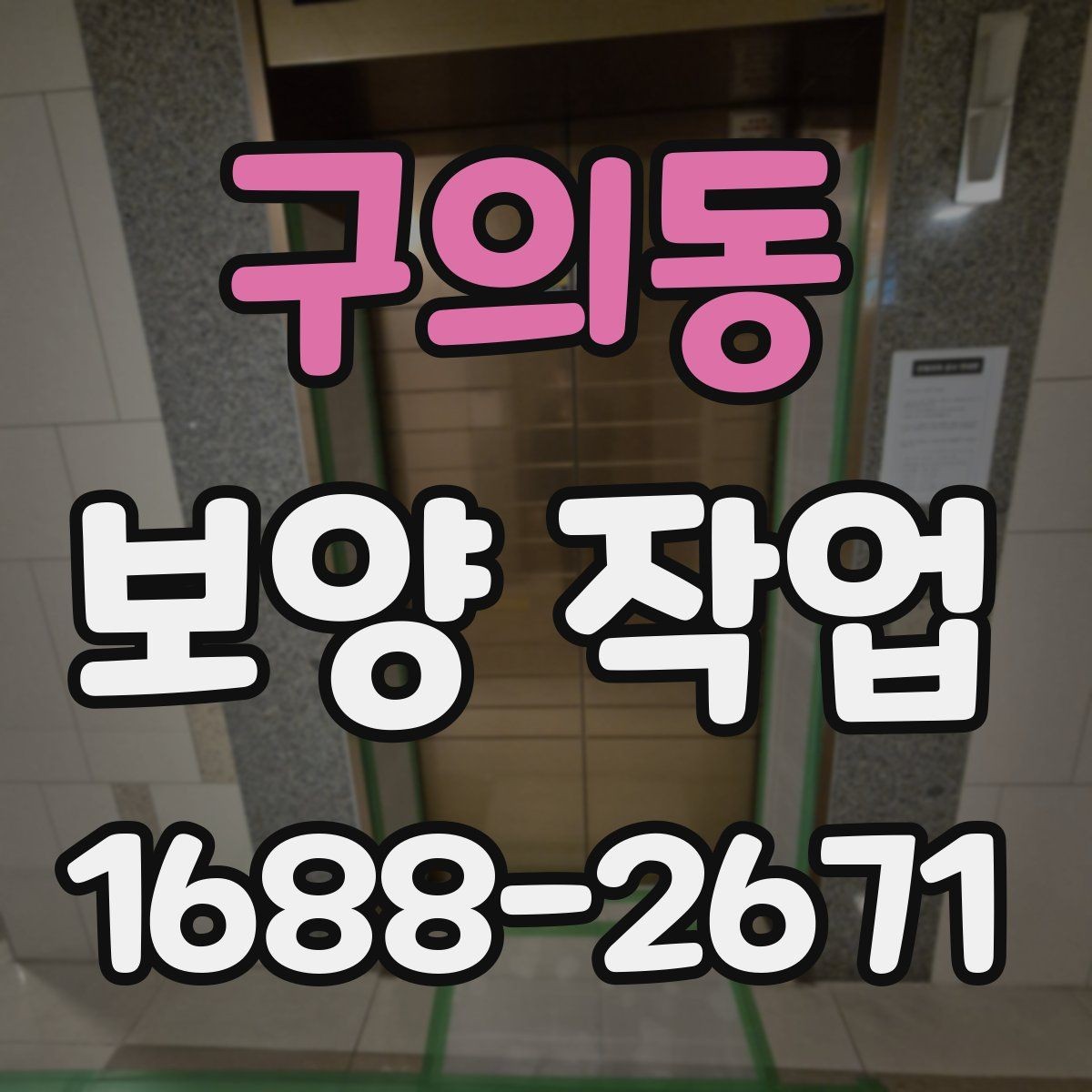 구의동 보양 작업 견적을 볼 때 확인할 부분