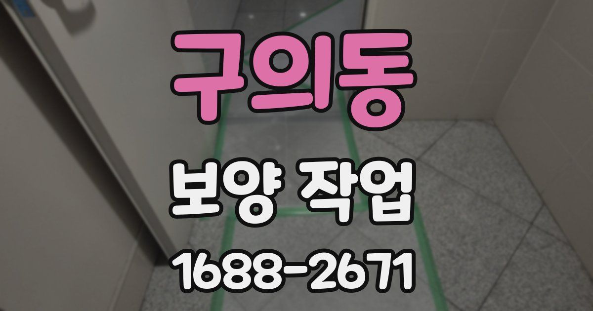 구의동 보양 작업