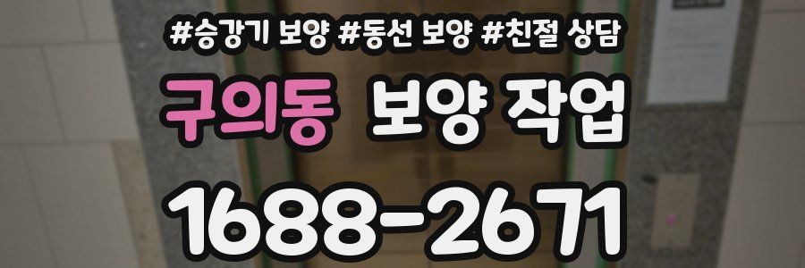 구의동 보양 작업