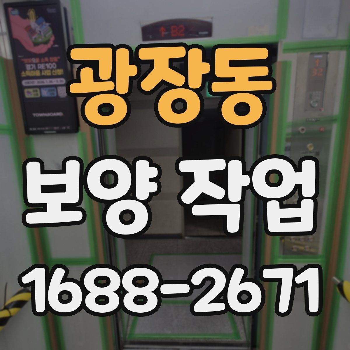 광장동 보양 작업 후 복원 상태를 확인하는 법