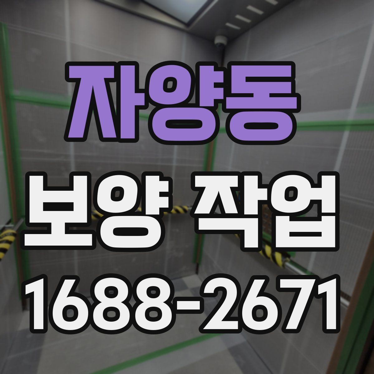 자양동 보양 작업 마감 후 확인해야 할 부분