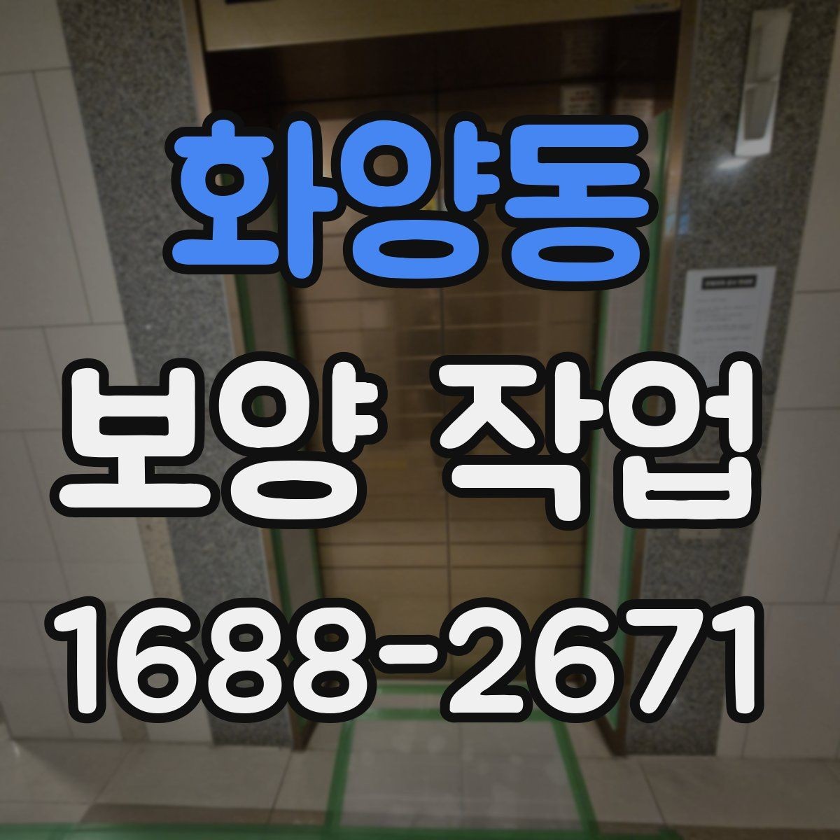 화양동 보양 작업 시공 사례로 보는 핵심 포인트