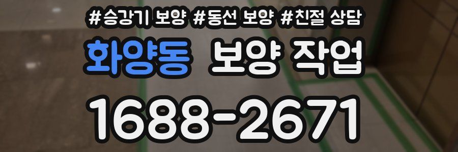 화양동 보양 작업