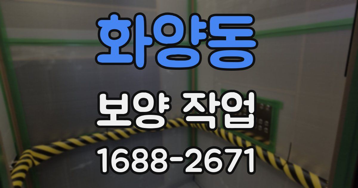 화양동 보양 작업
