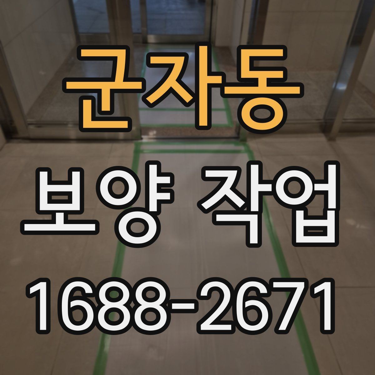 군자동 보양 작업 범위 협의 시 놓치지 말아야 할 점