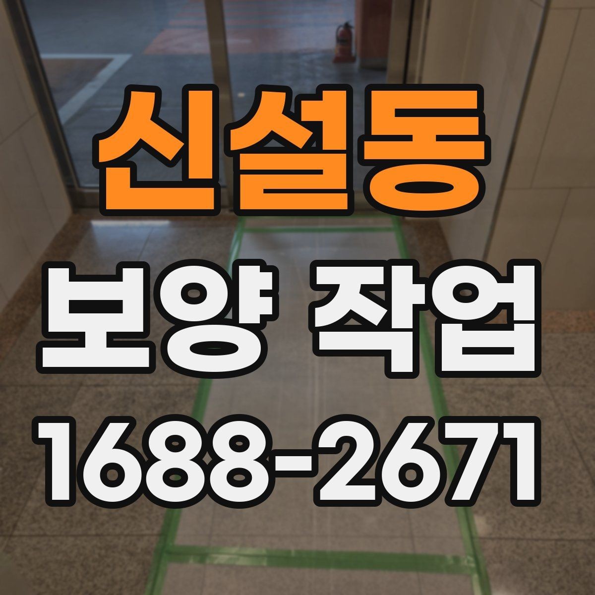 신설동 보양 작업 전후 차이와 현장 체크포인트