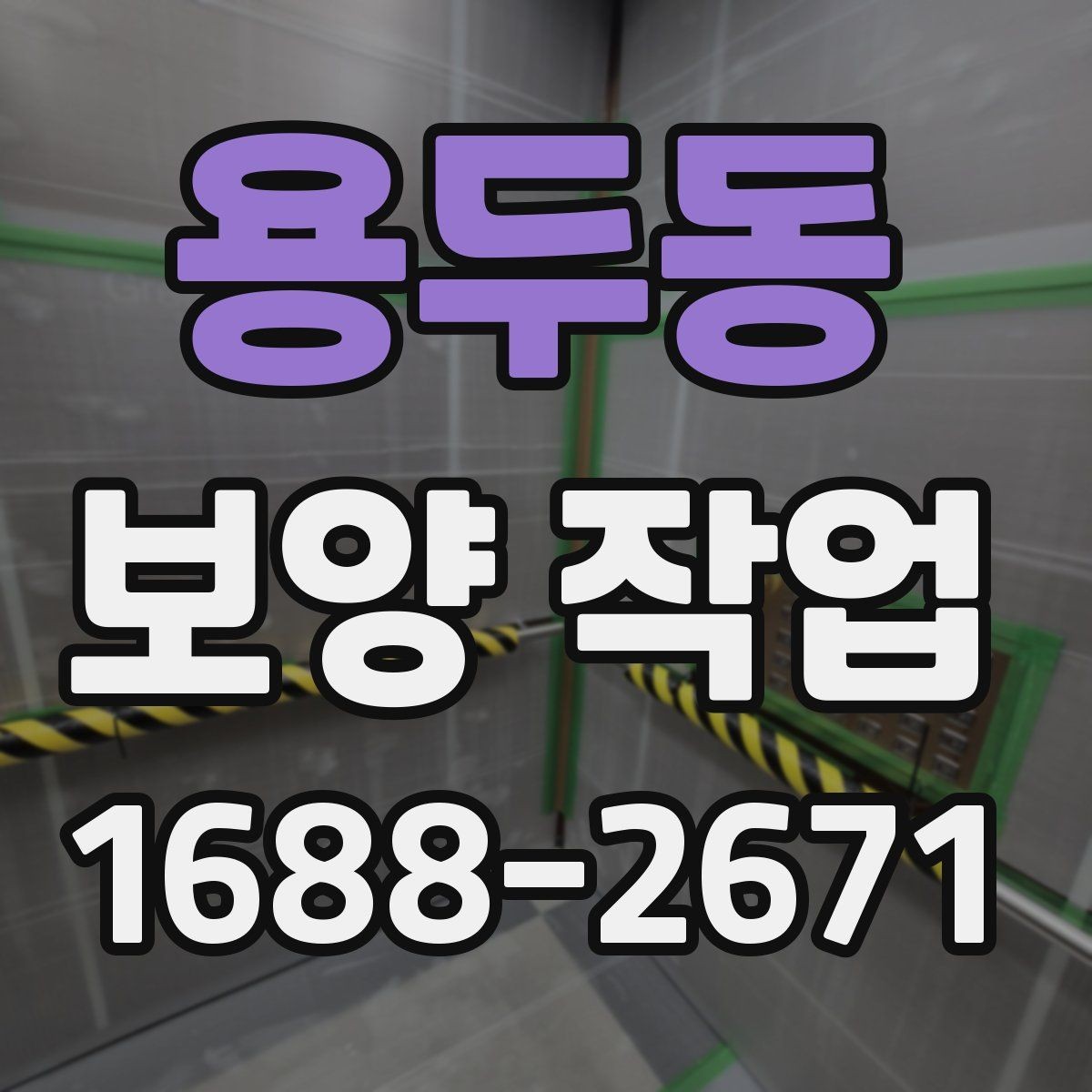 용두동 보양 작업 진행 중 확인해야 할 부분