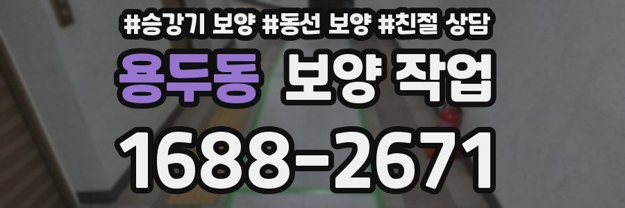용두동 보양 작업
