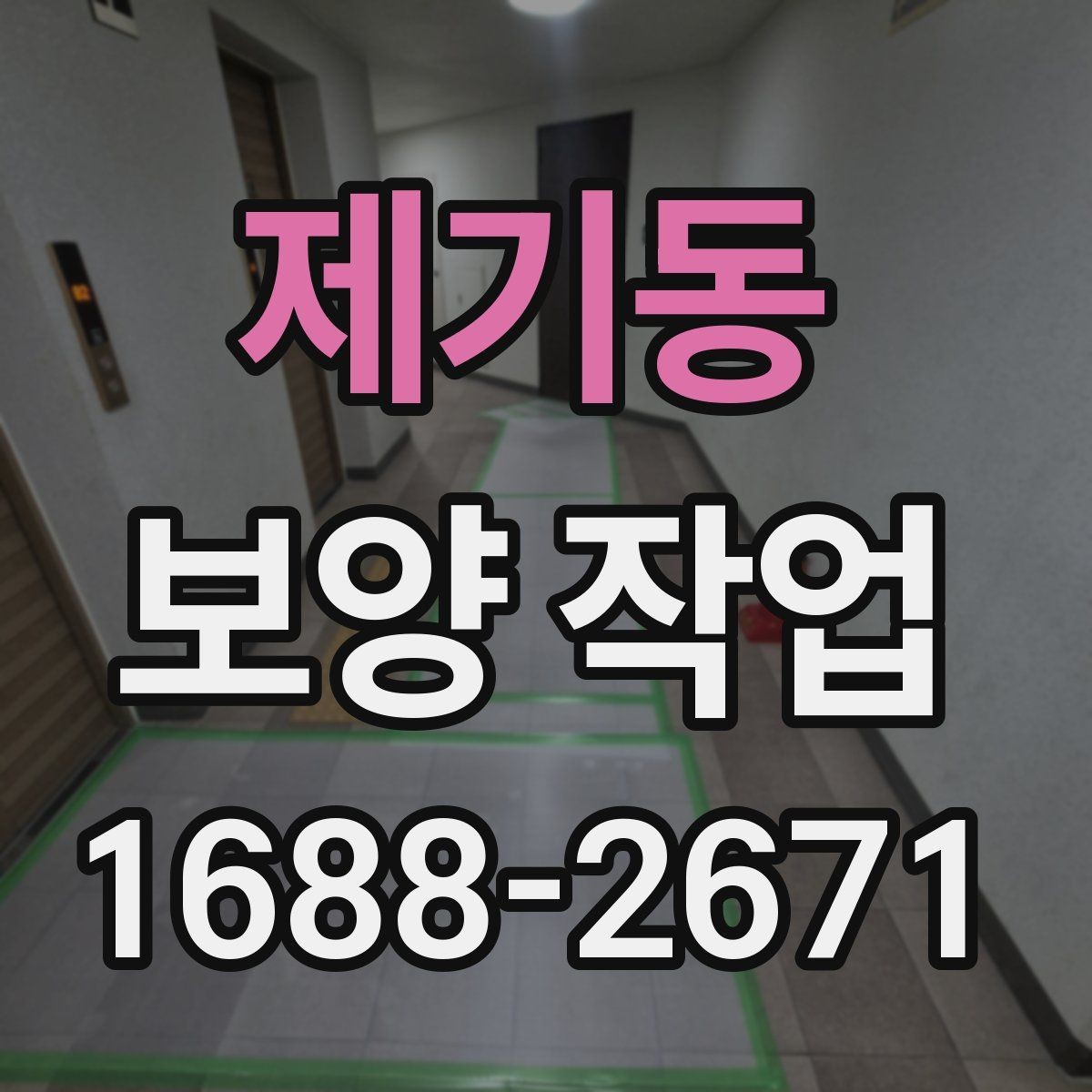 제기동 보양 작업 현장의 청결을 유지하는 방법