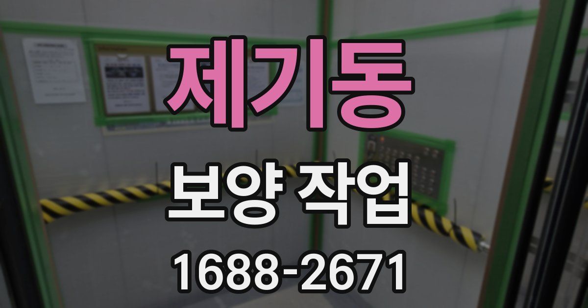 제기동 보양 작업