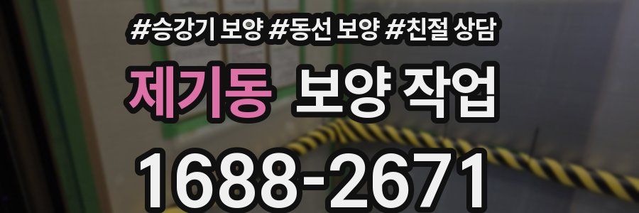 제기동 보양 작업